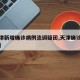 【天津新增确诊病例流调疑团,天津确诊病例增至】