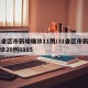 31省区市新增确诊11例/31省区市新增确诊20例8885