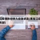 黑龙江疫情防控转入应急状态(黑龙江应对疫情指挥部)