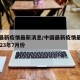 中国最新疫情最新消息/中国最新疫情最新消息2023年7月份