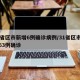 31省区市新增6例确诊病例/31省区市新增63例确诊