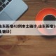 【山东新增42例本土确诊,山东新增20例本土确诊】