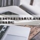 【今年清明节高速公路免费几天,请问清明节高速公路免费吗】