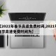 【2021年春节高速免费时间,2021年春节高速免费时间为】