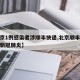 【北京1例感染者涉顺丰快递,北京顺丰快递确诊新冠肺炎】