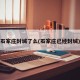 石家庄封城了么(石家庄已经封城)