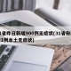 31省昨日新增900例无症状(31省份新增1例本土无症状)