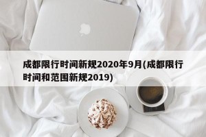 成都限行时间新规2020年9月(成都限行时间和范围新规2019)