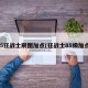 85狂战士刷图加点(狂战士85级加点)