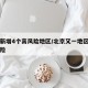 北京新增4个高风险地区/北京又一地区升为高风险