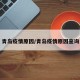 青岛疫情原因/青岛疫情原因查询