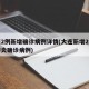 大连2例新增确诊病例详情(大连新增2例新冠肺炎确诊病例)