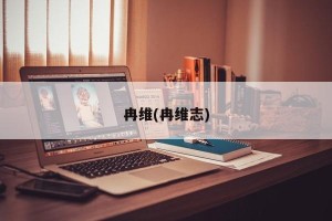 冉维(冉维志)