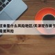天津近来是什么风险地区/天津现在属于中风险还是低风险