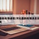 河北最新疫情通报/河北最新疫情消息实时更新今天