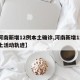 【河南新增12例本土确诊,河南新增12例本土活动轨迹】