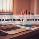 十一高速公路免费时间/十一高速免费到哪天