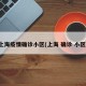 上海疫情确诊小区(上海 确诊 小区)
