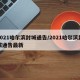 2021哈尔滨封城通告/2021哈尔滨封城通告最新