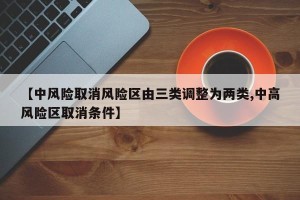 【中风险取消风险区由三类调整为两类,中高风险区取消条件】