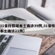 【31省份新增本土确诊39例,31省份新增本土确诊21例】