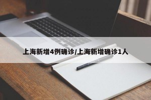 上海新增4例确诊/上海新增确诊1人