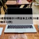 31省新增确诊33例含本土1例(31省新增确诊33例)