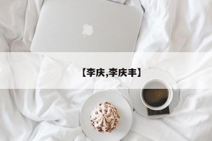 【李庆,李庆丰】