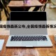 【全国疫情最新公布,全国疫情最新情况通报】