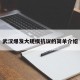 武汉爆发大规模抗议的简单介绍