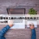 浙江新增本土确诊13例均在杭州/浙江新增确诊123例