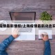 上海疫情最新情报/上海疫情最新动态实时更新