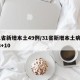 31省新增本土49例/31省新增本土病例33+10