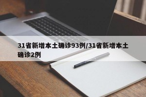 31省新增本土确诊93例/31省新增本土确诊2例
