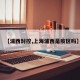 【浦西封控,上海浦西是疫区吗】