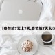 【春节放7天上7天,春节放7天太少】