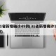 31省新增确诊49例(31省新增确诊10例)