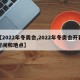 【2022年冬奥会,2022年冬奥会开幕时间和地点】