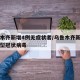 乌鲁木齐新增4例无症状者/乌鲁木齐新增一例新型冠状病毒
