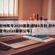 【郑州限号2020最新通知4月份,郑州限号查询2020最新公布】