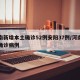 河南新增本土确诊52例安阳37例/河南安阳确诊病例