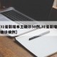 【31省新增本土确诊50例,31省新增本土确诊病例】