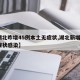 【湖北昨增45例本土无症状,湖北新增1例无症状感染】