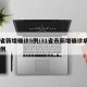 31省新增确诊5例/31省市新增确诊病例54例