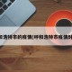 呼和浩特市的疫情(呼和浩特市疫情封城)