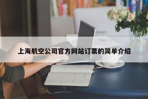 上海航空公司官方网站订票的简单介绍