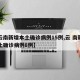 【云南新增本土确诊病例15例,云 南新增本土确诊病例8例】