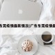 广东东莞疫情最新情况(广东东莞疫情最新状况)