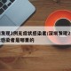 深圳发现2例无症状感染者/深圳发现2例无症状感染者是哪里的
