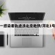 河北一感染者轨迹涉北京地铁/河北1号病人轨迹
